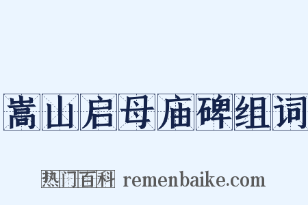 嵩山启母庙碑组词是什么意思的图片